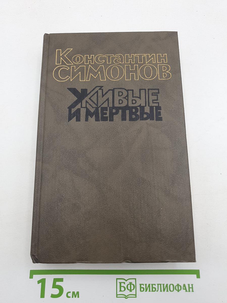 Живые и мертвые. Книга третья: Последнее лето