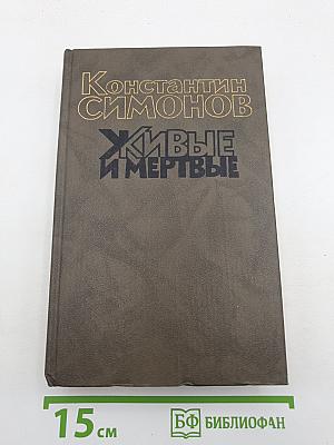 Живые и мертвые. Книга третья: Последнее лето