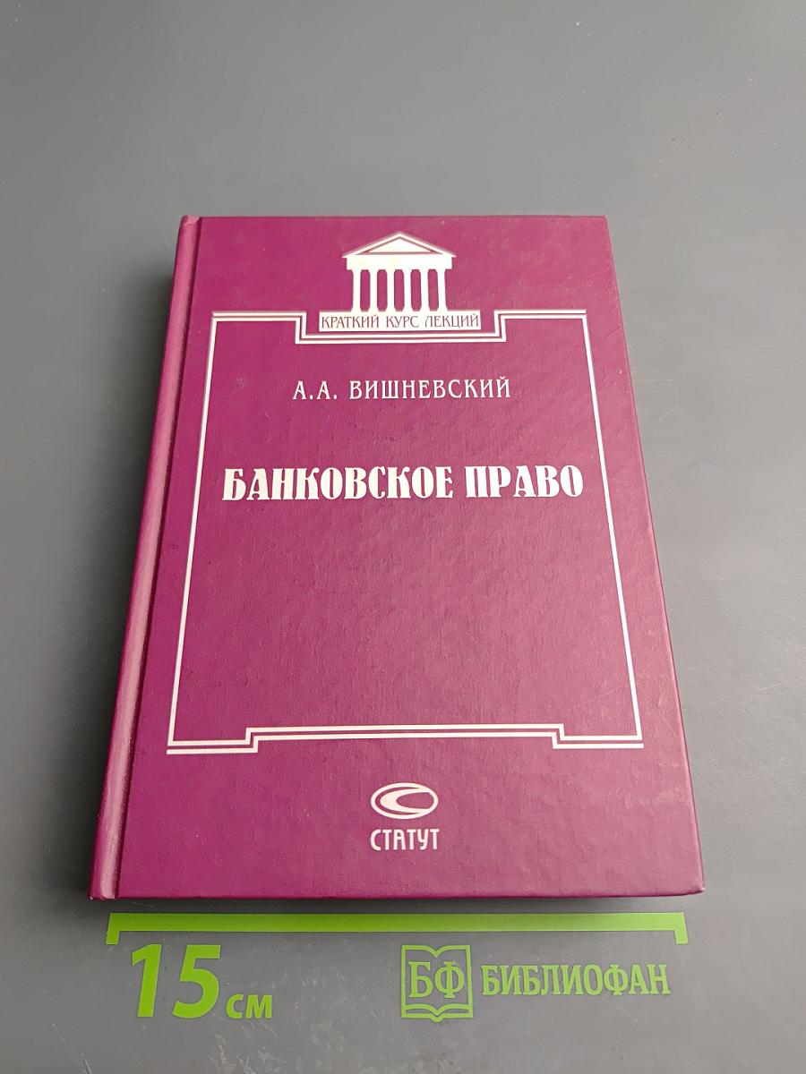 Банковское право. Краткий курс лекций