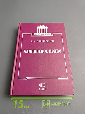 Банковское право. Краткий курс лекций