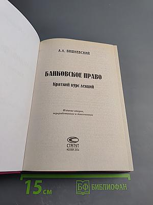 Банковское право. Краткий курс лекций