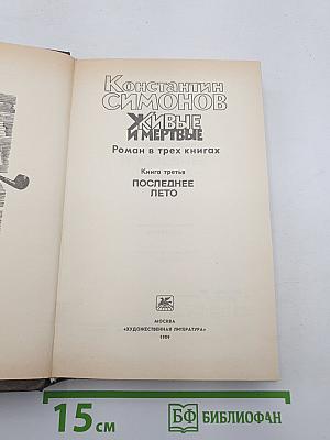Живые и мертвые. Книга третья: Последнее лето