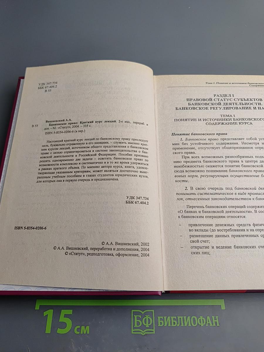 Банковское право. Краткий курс лекций