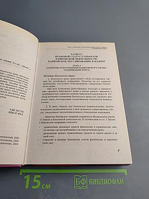 Банковское право. Краткий курс лекций