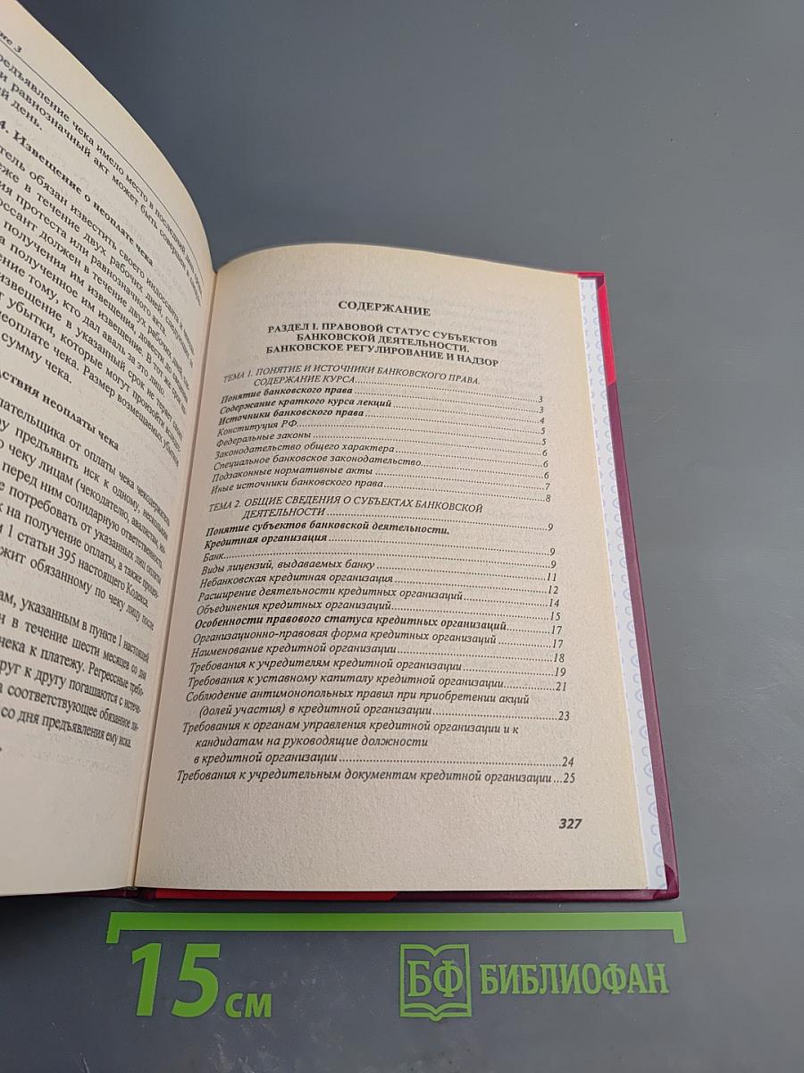 Банковское право. Краткий курс лекций
