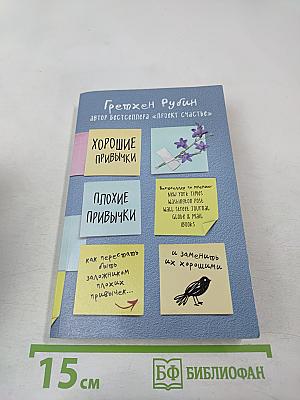 Хорошие привычки, плохие привычки: Как перестать быть заложником плохих привычек и заменить их хорошими