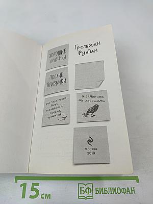 Хорошие привычки, плохие привычки: Как перестать быть заложником плохих привычек и заменить их хорошими
