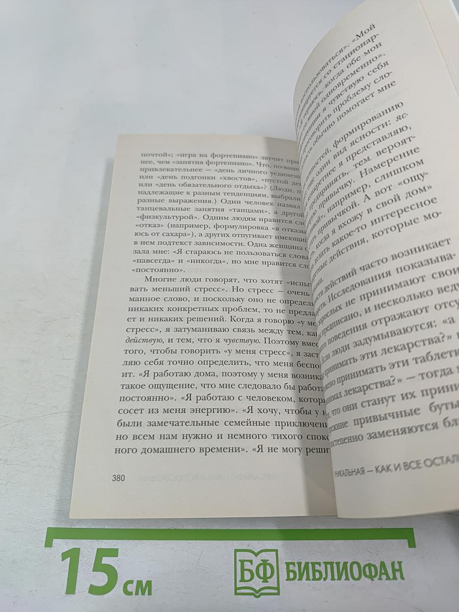Хорошие привычки, плохие привычки: Как перестать быть заложником плохих привычек и заменить их хорошими