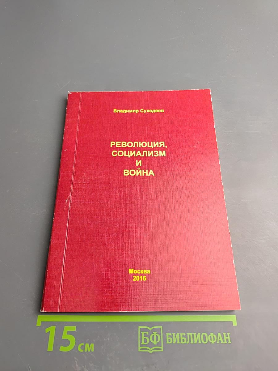 Революция, социализм и война