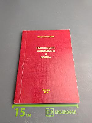 Революция, социализм и война