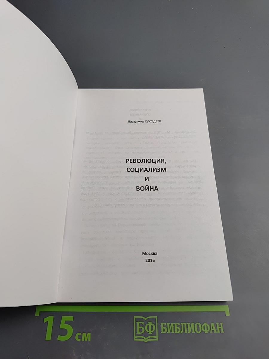 Революция, социализм и война