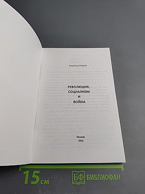Революция, социализм и война