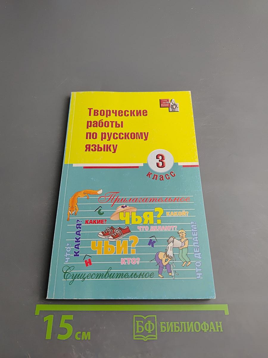 Творческие работы по русскому языку. 3 класс.