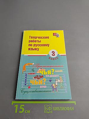 Творческие работы по русскому языку. 3 класс.