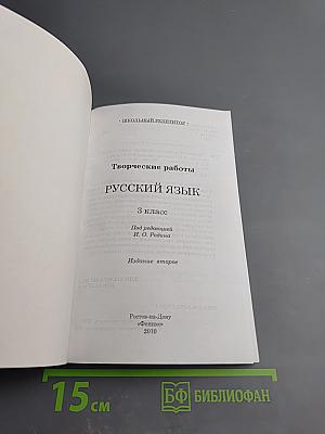 Творческие работы по русскому языку. 3 класс.