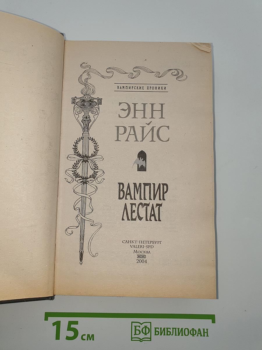 Вампир Лестат