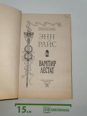Вампир Лестат
