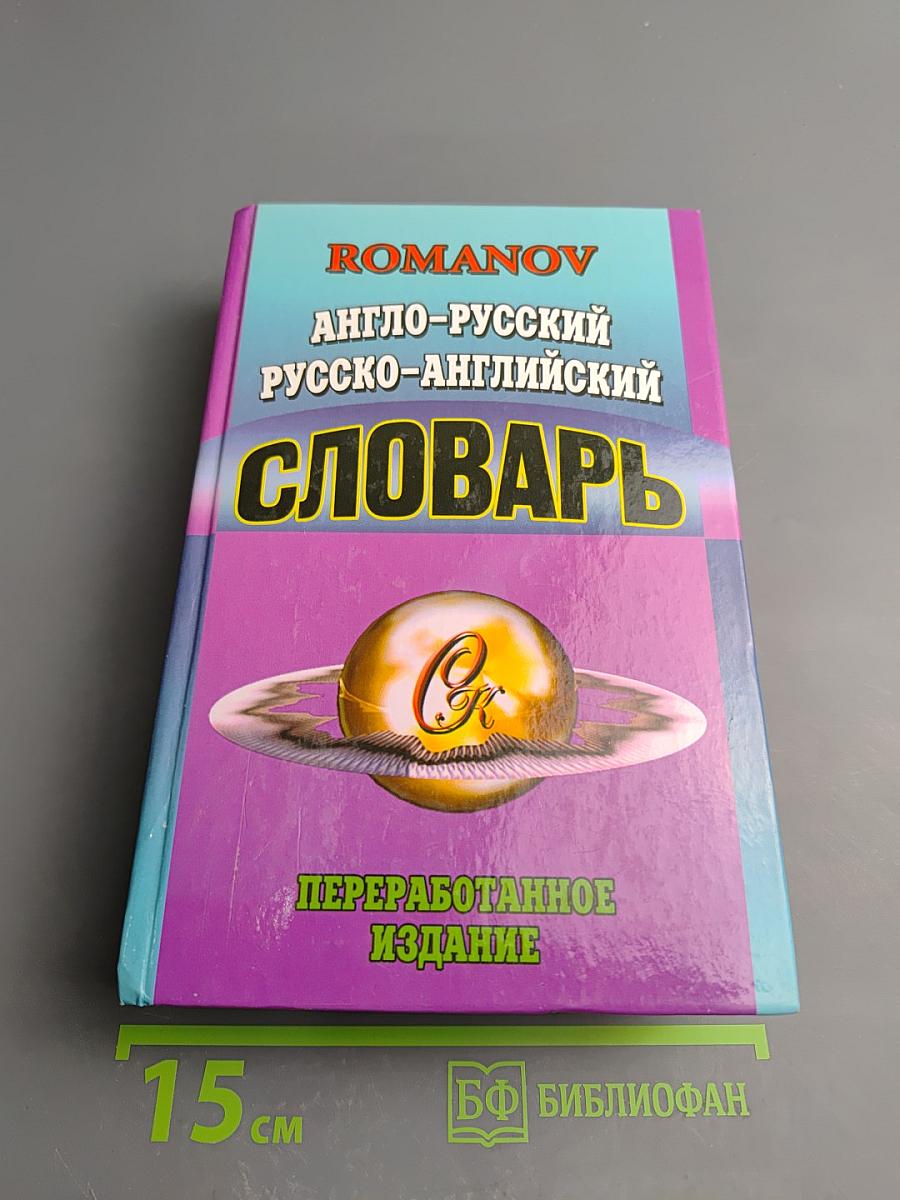 Англо-русский Русско-английский словарь (Переработанное издание)