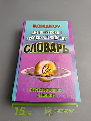 Англо-русский Русско-английский словарь (Переработанное издание)