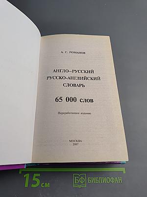 Англо-русский Русско-английский словарь (Переработанное издание)