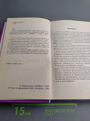 Англо-русский Русско-английский словарь (Переработанное издание)