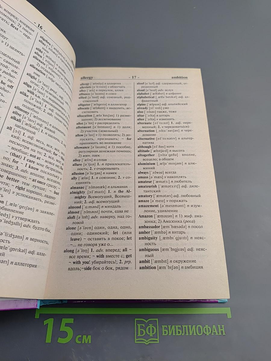 Англо-русский Русско-английский словарь (Переработанное издание)