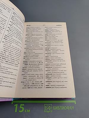 Англо-русский Русско-английский словарь (Переработанное издание)