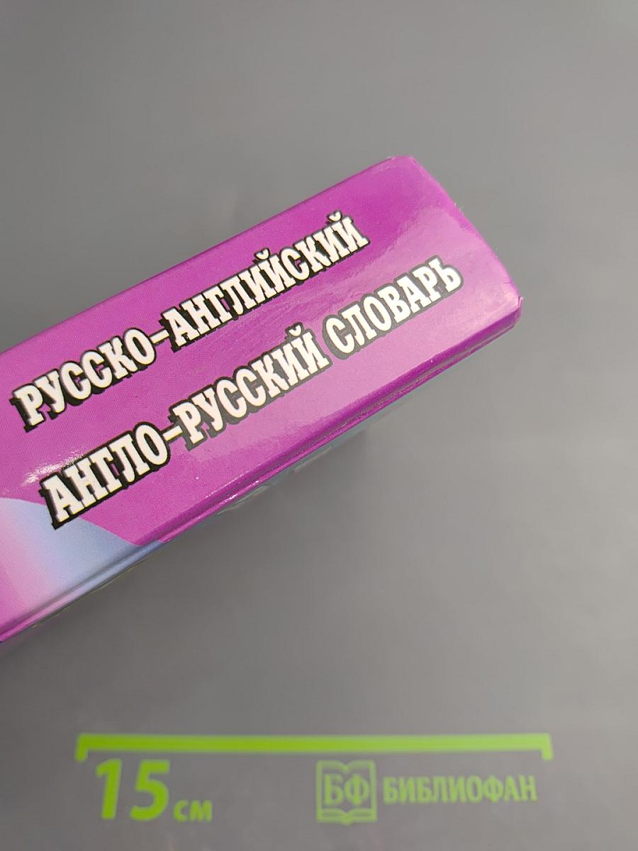 Англо-русский Русско-английский словарь (Переработанное издание)