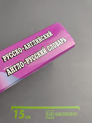 Англо-русский Русско-английский словарь (Переработанное издание)
