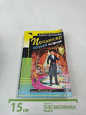 Продюсер козьей морды