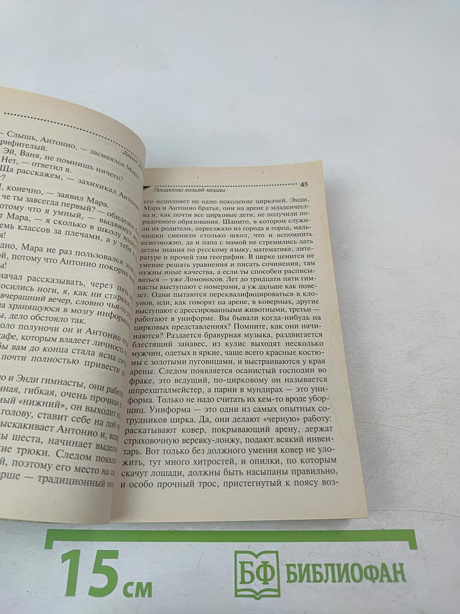 Продюсер козьей морды