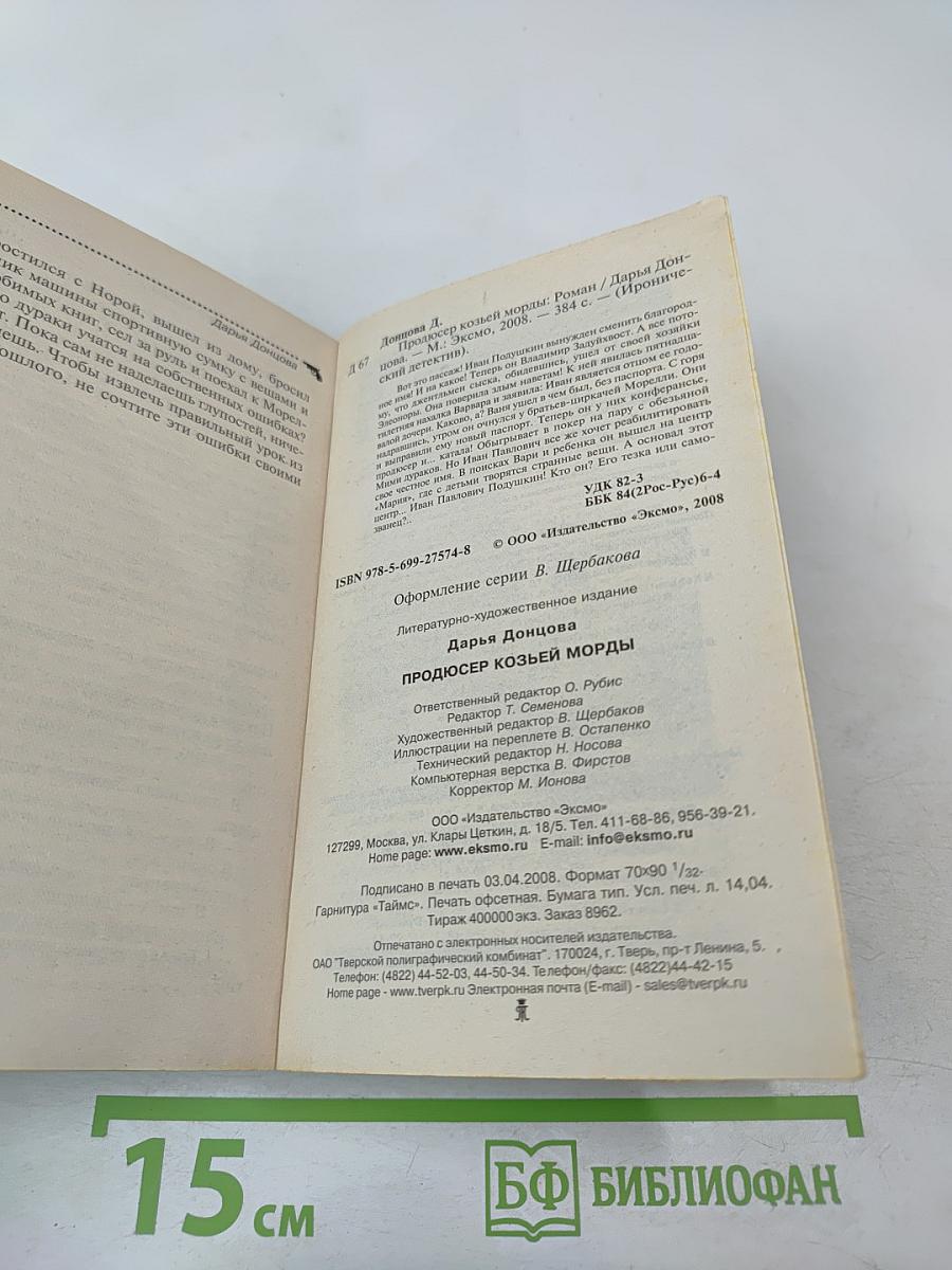 Продюсер козьей морды