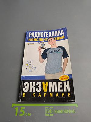 Радиотехника. Конспект лекций