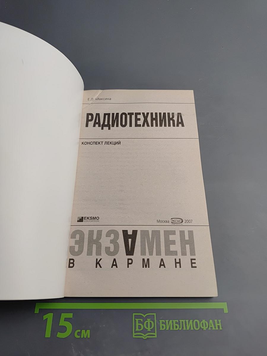Радиотехника. Конспект лекций