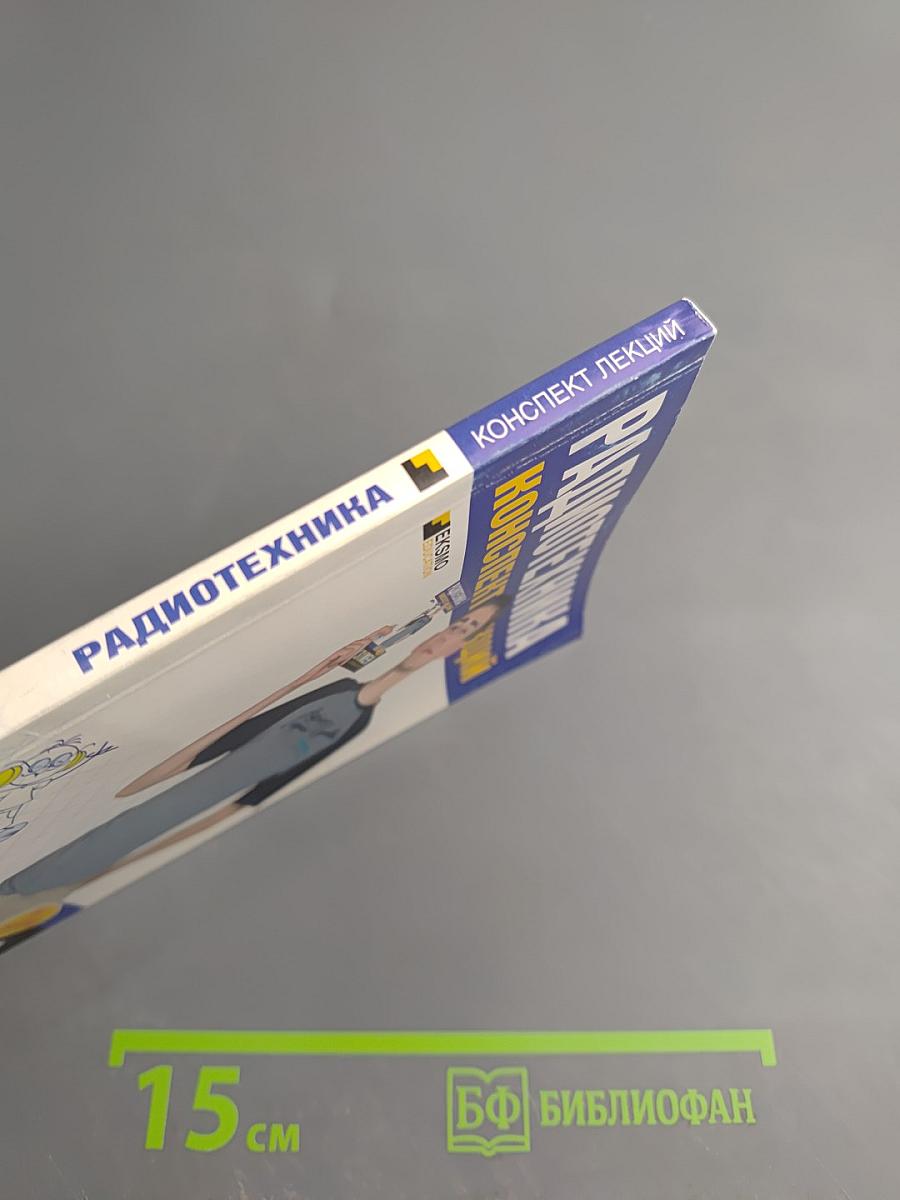 Радиотехника. Конспект лекций