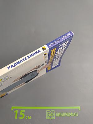 Радиотехника. Конспект лекций