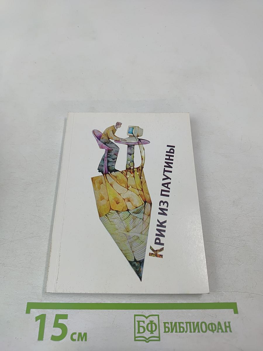 Крик из паутины