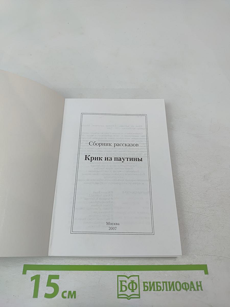 Крик из паутины