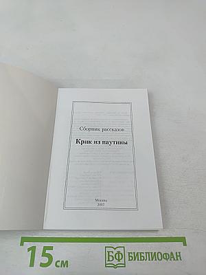 Крик из паутины