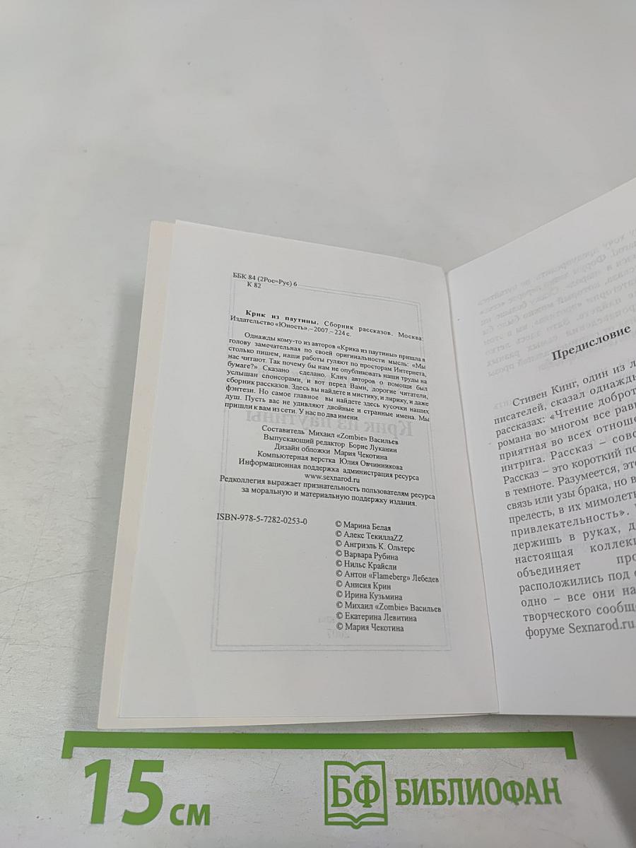 Крик из паутины