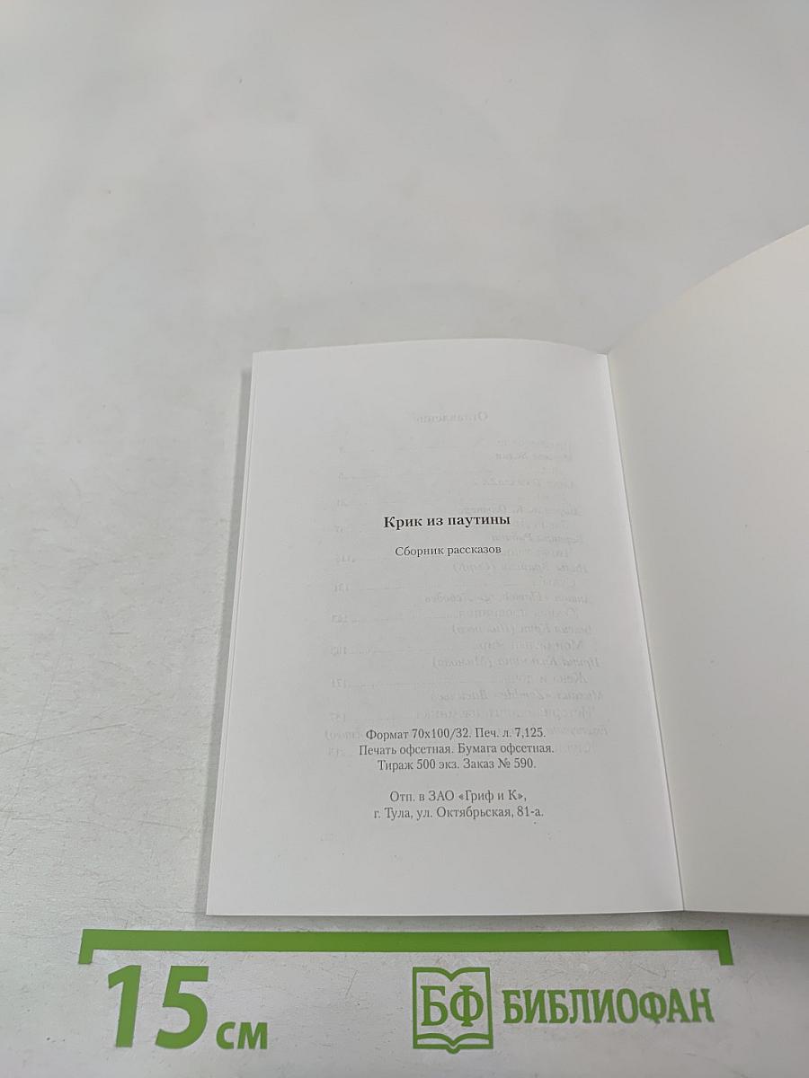 Крик из паутины