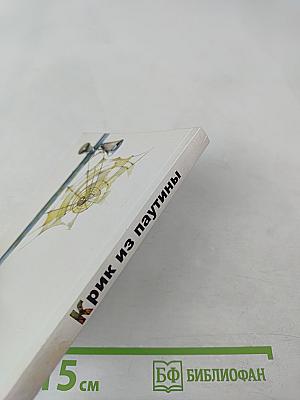 Крик из паутины