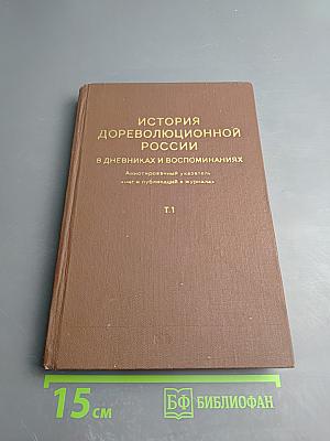 История дореволюционной России в дневниках и воспоминаниях. Том 1: XV-XVIII века