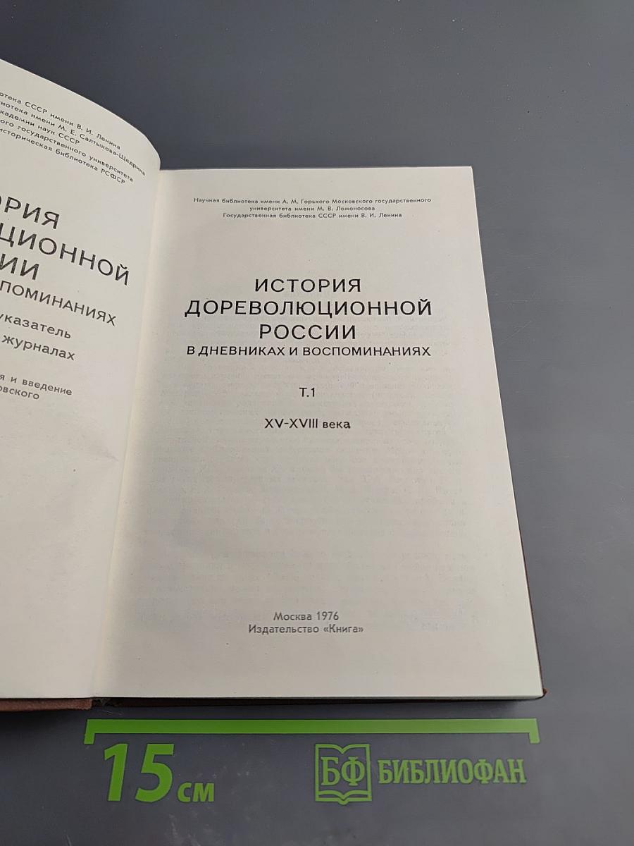 История дореволюционной России в дневниках и воспоминаниях. Том 1: XV-XVIII века
