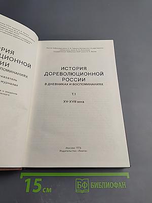 История дореволюционной России в дневниках и воспоминаниях. Том 1: XV-XVIII века