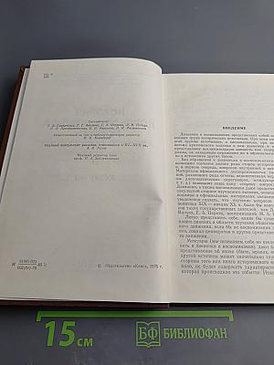 История дореволюционной России в дневниках и воспоминаниях. Том 1: XV-XVIII века