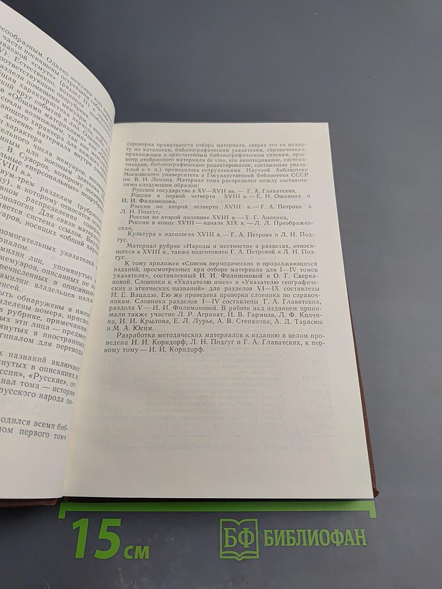 История дореволюционной России в дневниках и воспоминаниях. Том 1: XV-XVIII века