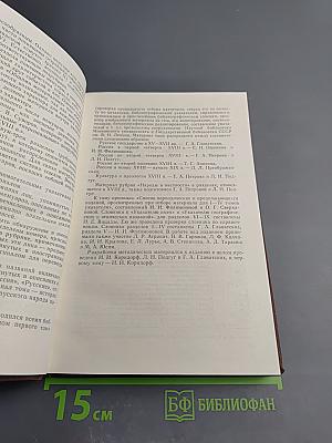 История дореволюционной России в дневниках и воспоминаниях. Том 1: XV-XVIII века