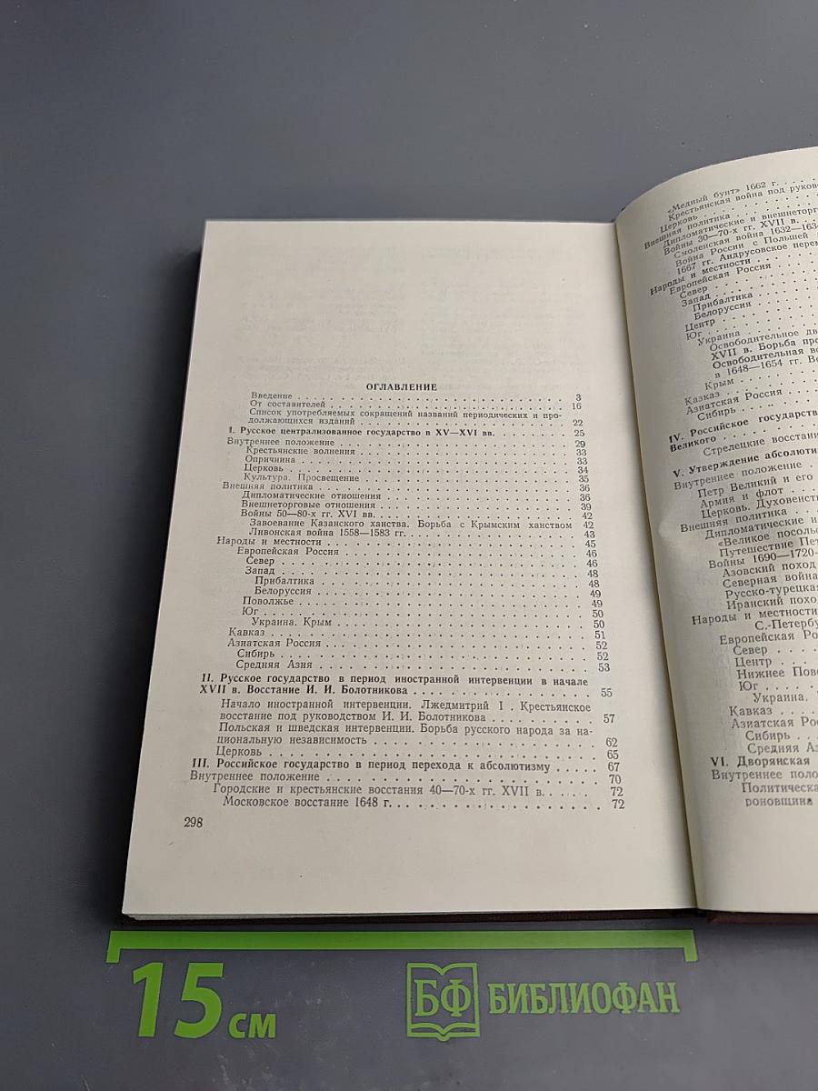 История дореволюционной России в дневниках и воспоминаниях. Том 1: XV-XVIII века