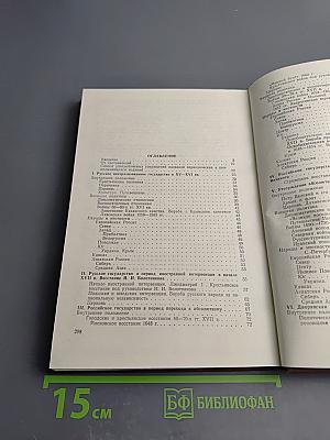 История дореволюционной России в дневниках и воспоминаниях. Том 1: XV-XVIII века
